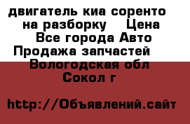 двигатель киа соренто D4CB на разборку. › Цена ­ 1 - Все города Авто » Продажа запчастей   . Вологодская обл.,Сокол г.